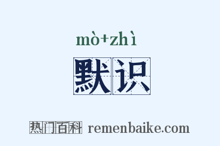 默识是什么意思的图片